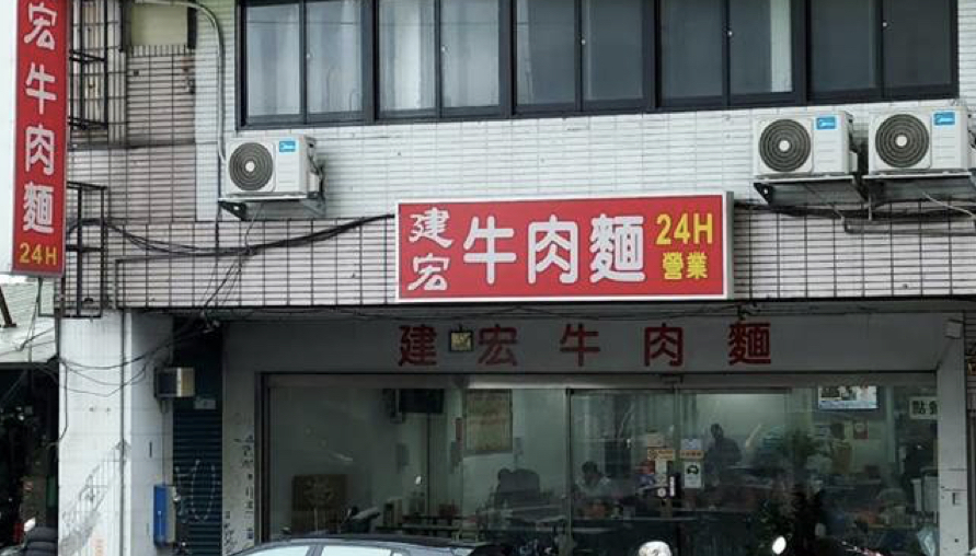 不是說不開了?萬華老字號「建宏牛肉麵」宣布熄燈後無預警再出發 新店面位置曝光:老饕們好興奮