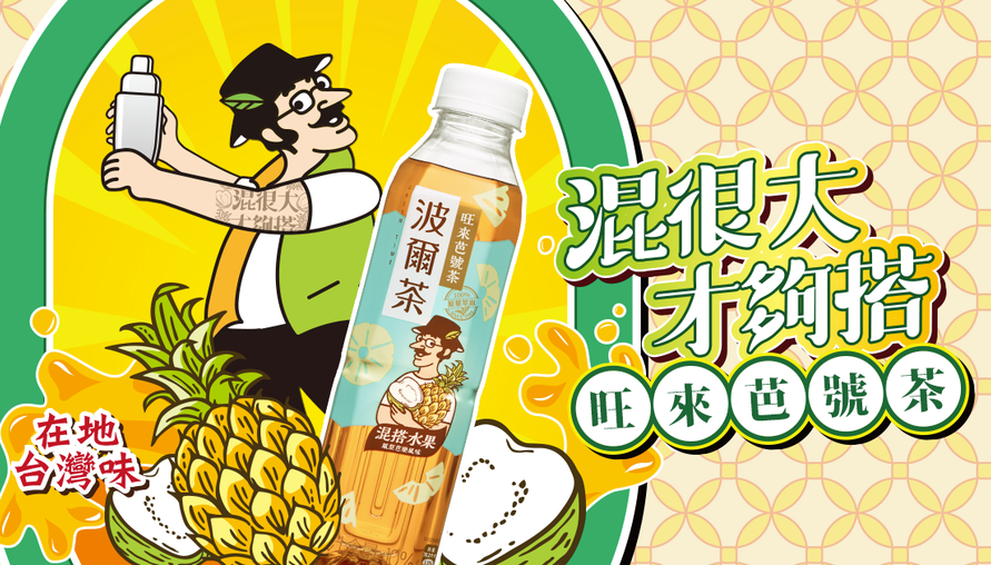 經典IP升級!「波爾茶」的新裝&新味,鳳梨與芭樂的驚艷舞蹈!