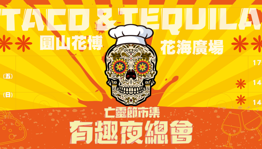 2023萬聖節驚喜大揭秘！「有趣市集」將墨西哥亡靈節帶到台灣，快來和龍舌蘭共舞！