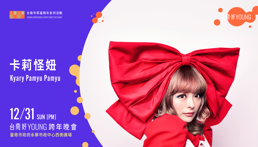 2024台南好Young耶誕跨年盛典:音樂、時尚、與慶典的完美融合