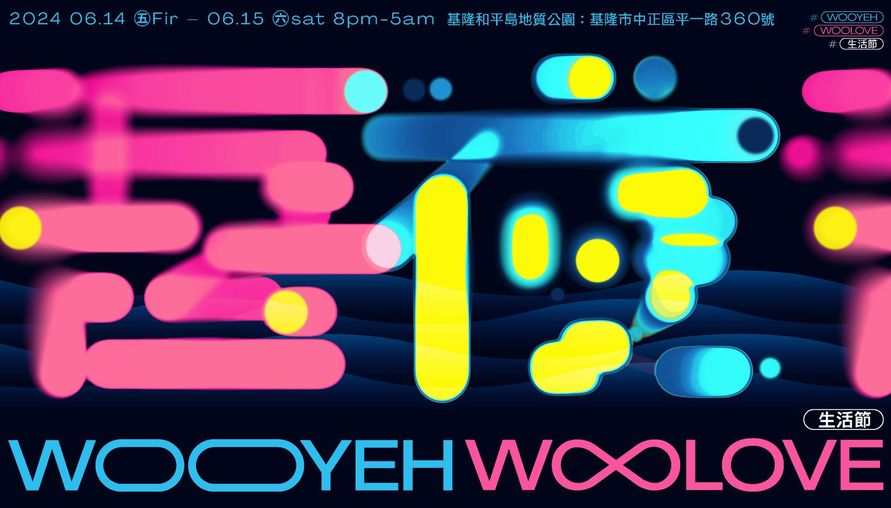 「吾夜Woo Love生活節」!20大美食集結,16款吾夜限定!