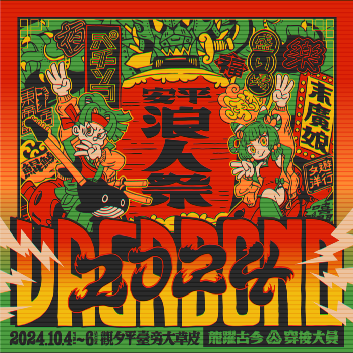 破八萬人次朝聖！秋季全台最大音樂祭盲鳥票30秒完售！