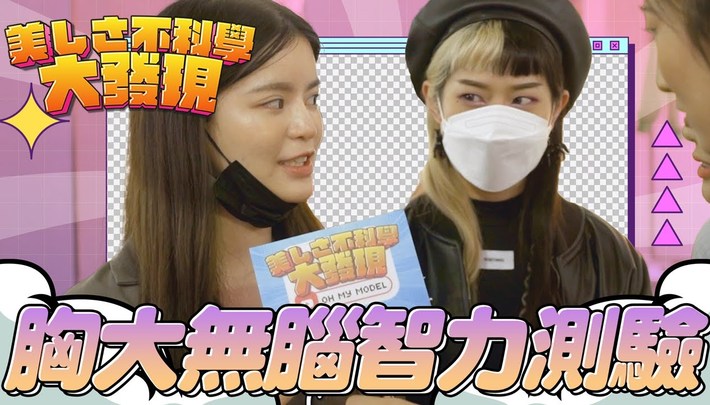 胸大難道就無腦嗎？西門町隨機抓妹子測給你看