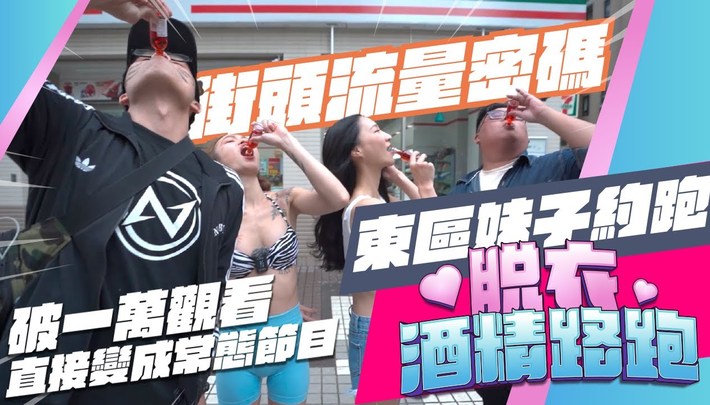 自己喝酒!?不如約妹比基尼《脫衣酒精路跑》