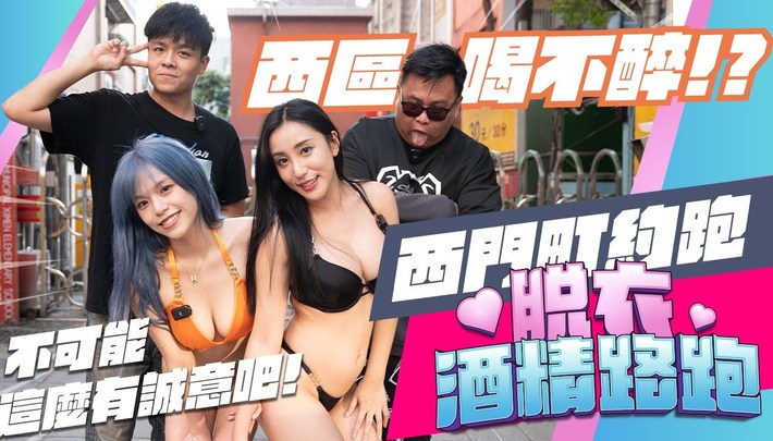 西門町約跑比基尼妹子、眼睛也吃冰淇淋《脫衣酒精路跑》