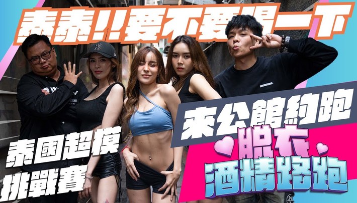 公館約跑、泰國妹子超誘人,福利放不完《脫衣酒精路跑》