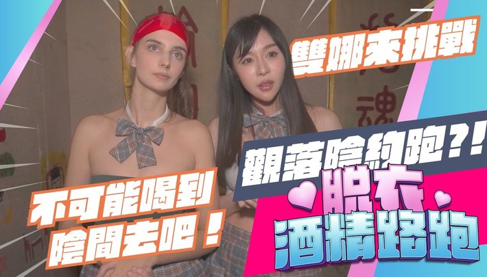 佳娜、莉娜 來挑戰，喝酒喝到陰間去！？《脫衣酒精路跑》