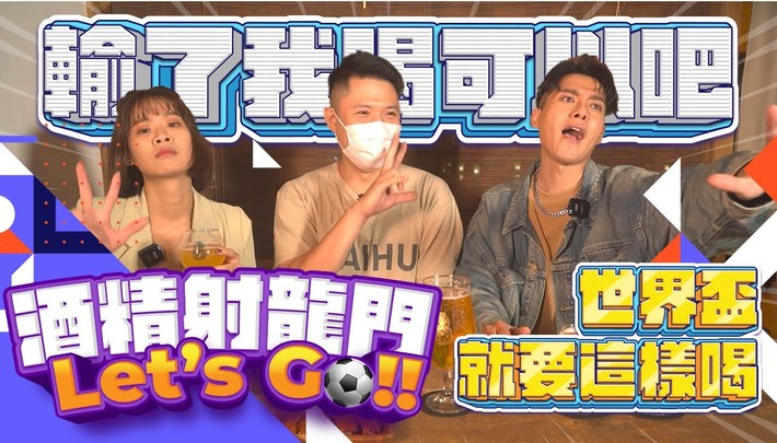 世足開踢去哪喝！？讓唯楓帶你一起射龍門！