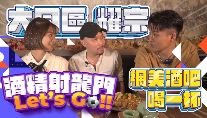 世足開踢去哪喝！？中山、大同唯楓帶你喝！