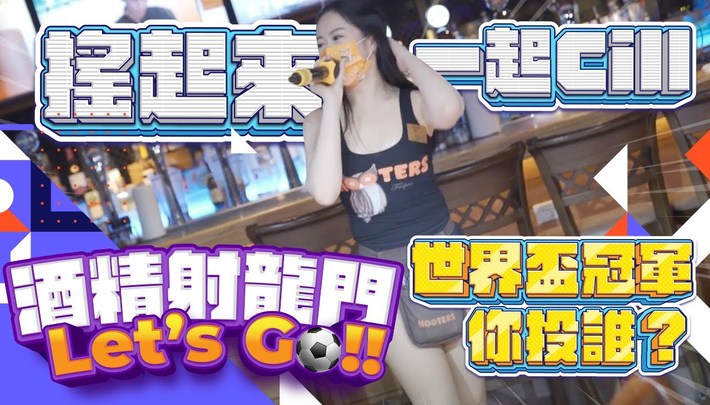 世足冠軍賽去哪看！？信義區最美、Hooters正妹陪你見證巔峰！