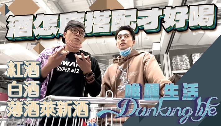 酒要怎麼搭配才好喝！？Costco平價酒也能喝出新高度｜唯醺生活