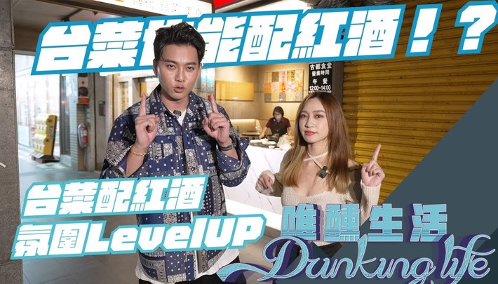 平價紅酒也能配台菜！？氛圍提味Level UP｜唯醺生活
