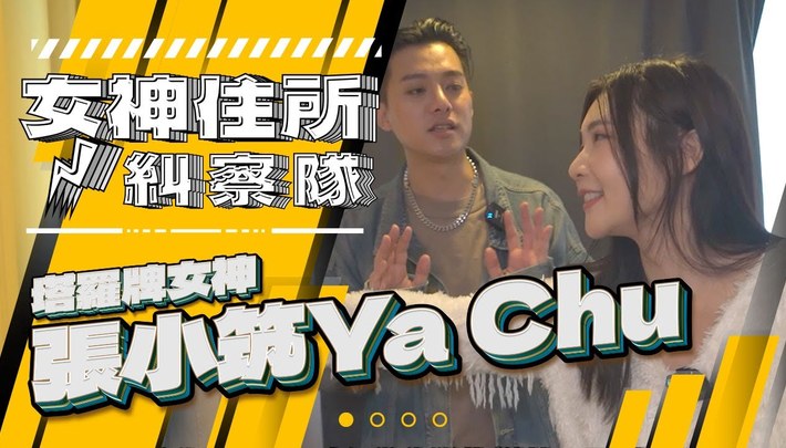 突襲電競女神張小筑,竟然有神奇小卡卡《女神住所糾察隊》