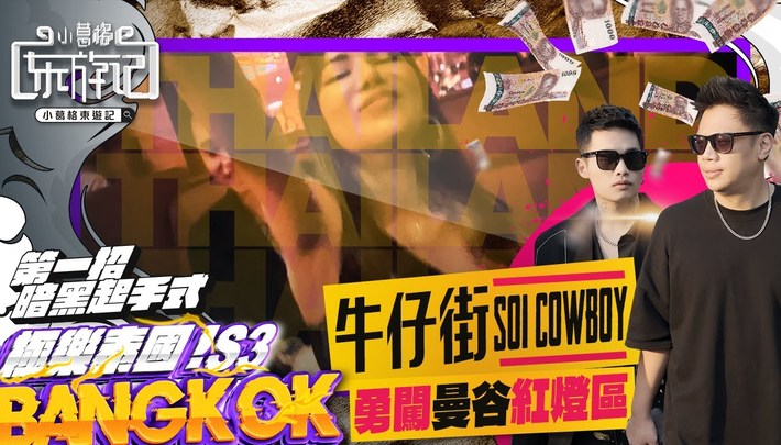 去泰國必須要知道的事｜勇闖最神秘的一條街 ｜小葛格東遊記 S3