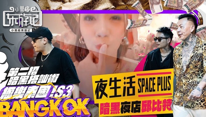 暗黑夜店邱比特｜開箱全曼谷最大的夜店Space Plus ｜小葛格東遊記 S3