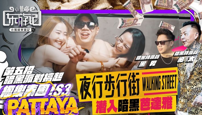 遊艇多人運動｜黑男竟被泰國女孩趴光上衣｜小葛格東遊記S3