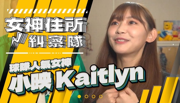 球隊女神小映閨房突襲,連奶奶都不放過!?《女神住所糾察隊》