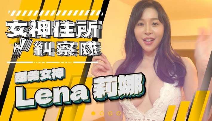 敲碗期待~甜美系女神莉娜來囉,神祕閨房大突襲!?《女神住所糾察隊》