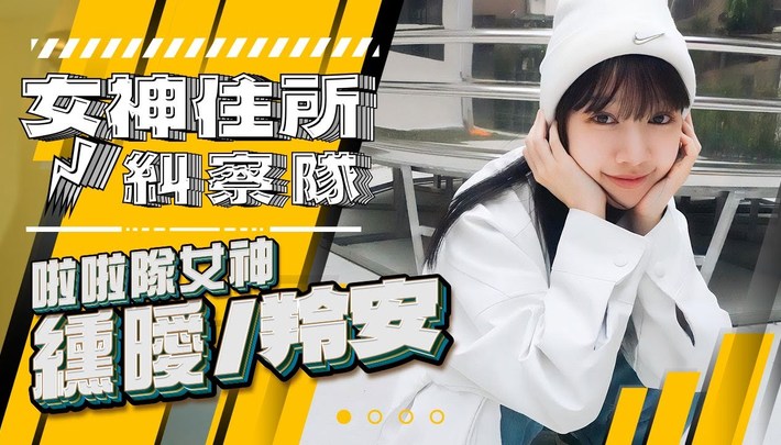 女神纁曖/羚安閨房大搜查,啦啦隊女孩骨子裡卻是藝術美女!?《女神住所糾察隊》