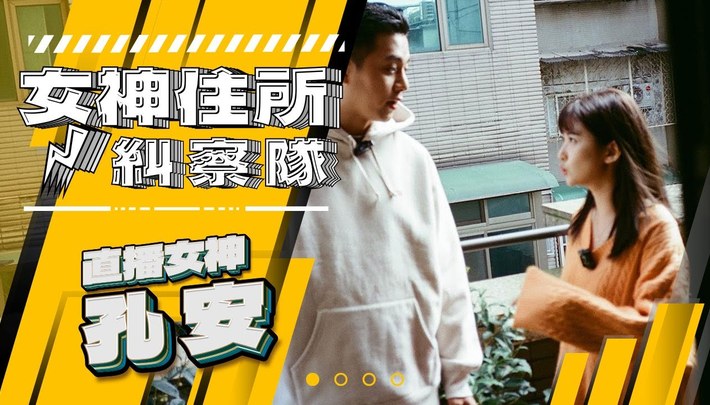 唯楓搜查女神孔安房間,女神羞喊下面先不要!?《女神住所糾察隊》