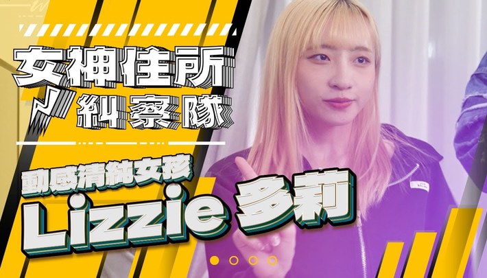 突襲女團練習生多莉房間,被藏在深山裡的心動女孩!?《女神住所糾察隊》