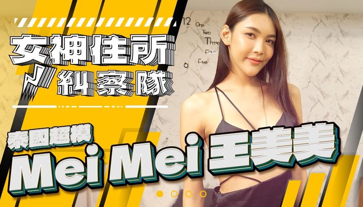 泰國超模美美家來囉,竟然平常不愛穿內衣!?《女神住所糾察隊》