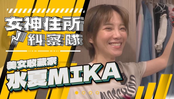 現正單身中、cos女神水夏/Mika房伴條件大公開!?《女神住所糾察隊》