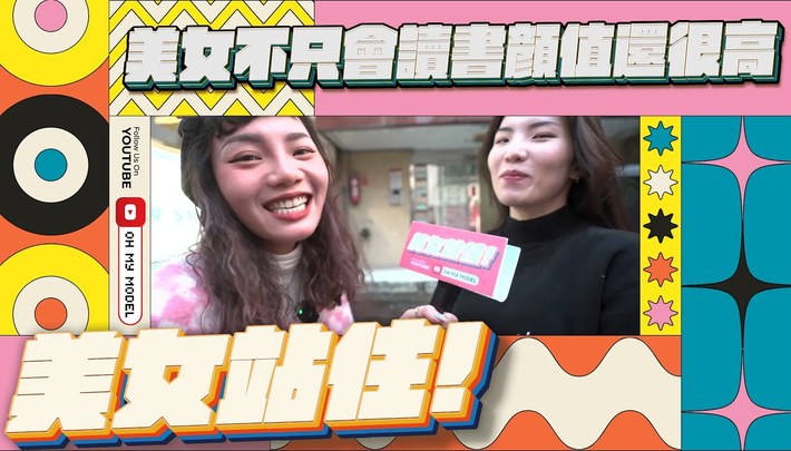 美女不只會讀書顏值還很高 師大美女｜美女站住！