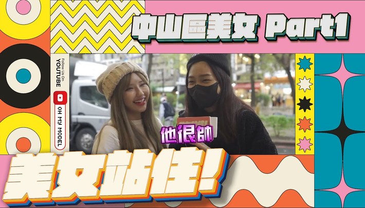 中山區美女？Part1｜美女站住！