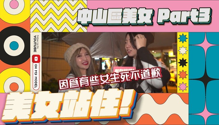 中山區美女 Part3｜美女站住！