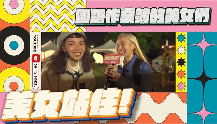 國語作業簿的美女們｜喜歡葛葛還是迪迪呢？｜美女站住！
