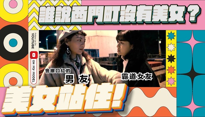 誰說西門町沒有美女？｜美女站住！