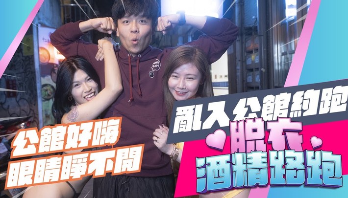 公館好嗨,眼睛睜不開!性感DJ、麻豆參戰!《脫衣酒精路跑》