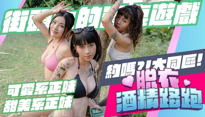 榮星花園喝來起來,可愛、甜美系妹子參戰《脫衣酒精路跑》