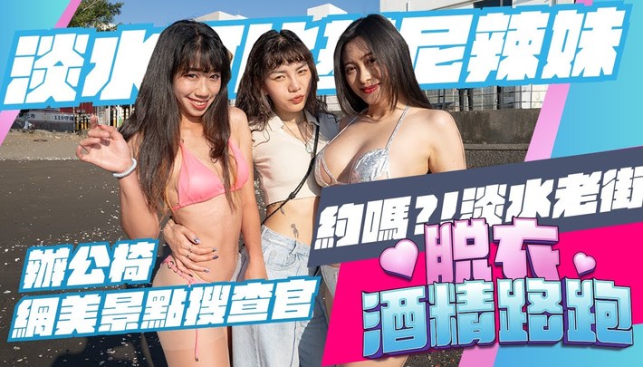 淡水老街、辦公椅仆街酒精約跑!《脫衣酒精路跑》