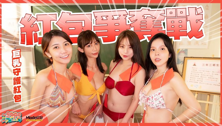 紅包爭奪戰｜想不到大小也會影響防禦力啊｜GoGo玩很大