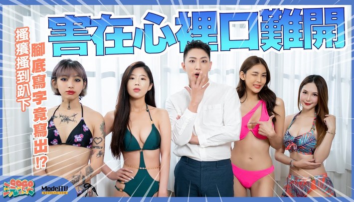 爆裂比基尼｜腳底寫字｜害在心裡口難開｜GoGo玩很大