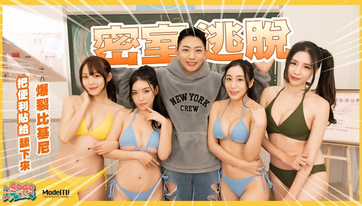爆裂比基尼｜放著讓我吹｜電波畫家｜GoGo玩很大