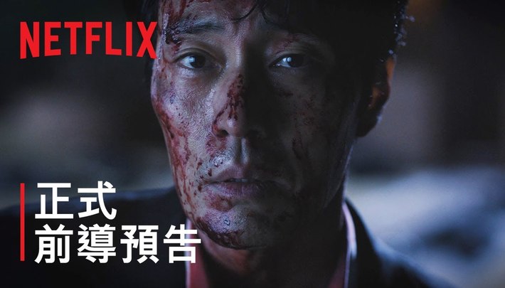 《無赦之仇》| 正式前導預告 | Netflix