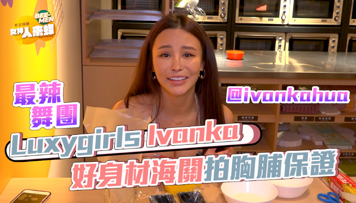 【Beemen-女神來蜂EP.2】Luxy girls Ivanka 表演遭粉絲拆台?!空窗n年你敢信?理想天菜快來收!
