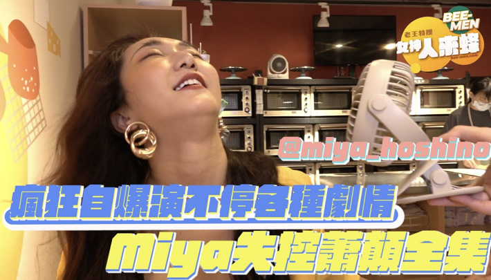 【Beemen-女神來蜂EP.5】性感排球女神Miya超不受控自爆上癮!超嗨怪癖確定不會黃標..台語烘焙小教室挑戰不信你能全對!感性又蕭顛的跨性別之路大公開