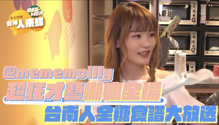 【Beemen-女神來蜂EP.6】一言不合就劈腿!茉莉兒派對最強絕技嚇瘋全場!最愛肉肉型填滿襯衫,台南人拿手菜秘方就是全糖?!