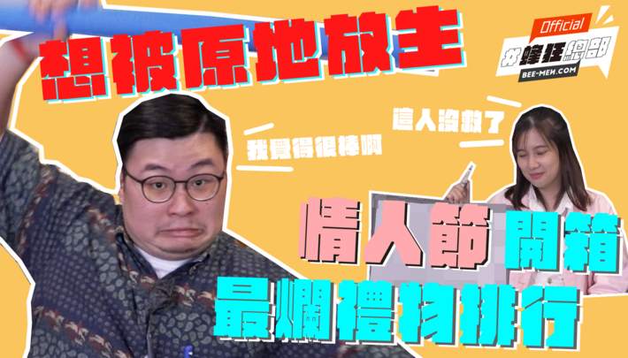 【蜂狂總部EP.1】送出去的禮物,決定你們交往的長度!不要再送我這個,情人節男女爛禮物排行榜開箱!七夕生存危機你能平安度過嗎?什麼禮物爛到當下想立刻分手?