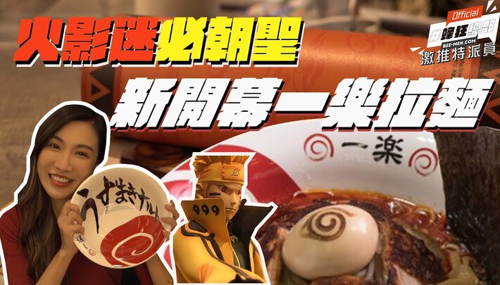 【蜂狂總部EP.02-激推特派員】全台唯一火影忍者拉麵,一樂拉麵新開幕試營運中!信義威秀變成木葉忍者村,想朝聖?先做好排隊排到爆準備!Feat.格格