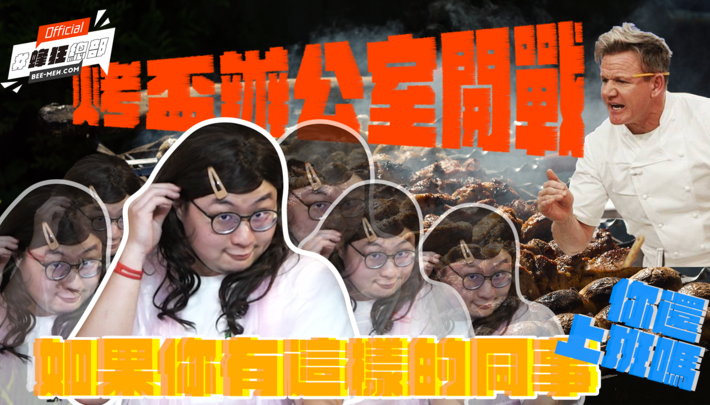 【蜂狂總部EP.04】中秋連假沒烤肉局?上班直接開烤!有這樣的同事你幾點上班?偷帶妹子進辦公室根本圓夢!Feat.coco
