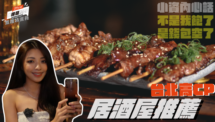 【蜂狂總部EP.05-激推特派員】下班想微醺又怕踩雷?澠井川日本串燒專賣激推牛舌,浮誇金箔奶酒原來這就是財富自由的味道?Feat.Linda