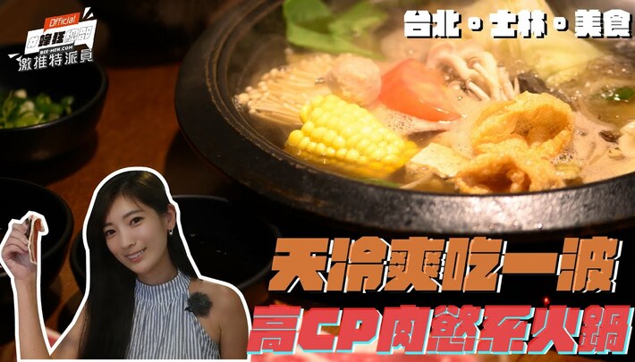【蜂狂總部EP.06-激推特派員】台灣人超愛吃鍋驚人事實!台北士林美食推薦,超巨大肉盤石頭火鍋爽吃一波!芋頭是邪教?餐桌辦論大會開戰!Feat.妍妍
